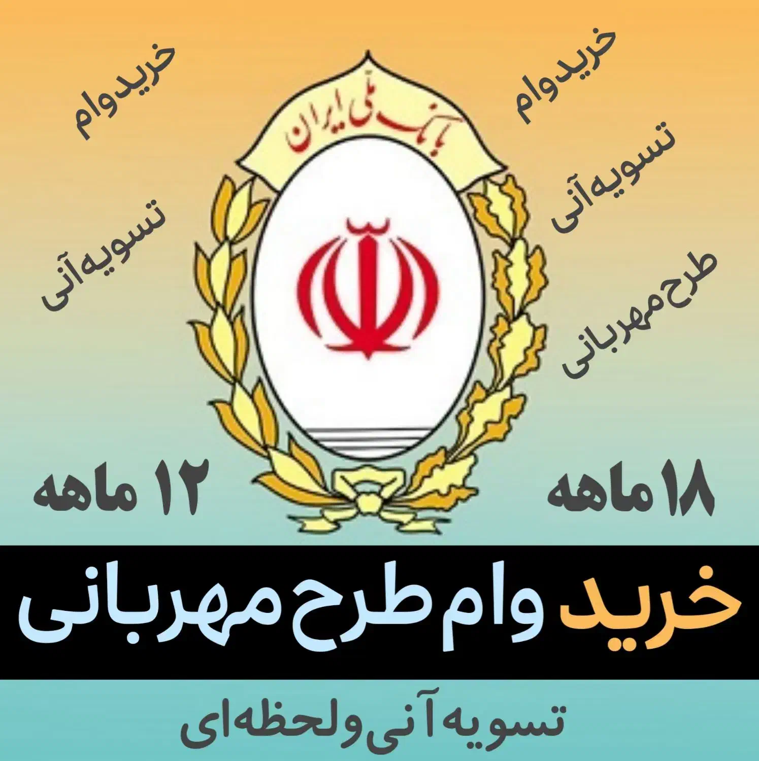 وام طرح مهربانی بانک ملی|خدمات مالی، حسابداری، بیمه|شیراز, زند|دیوار