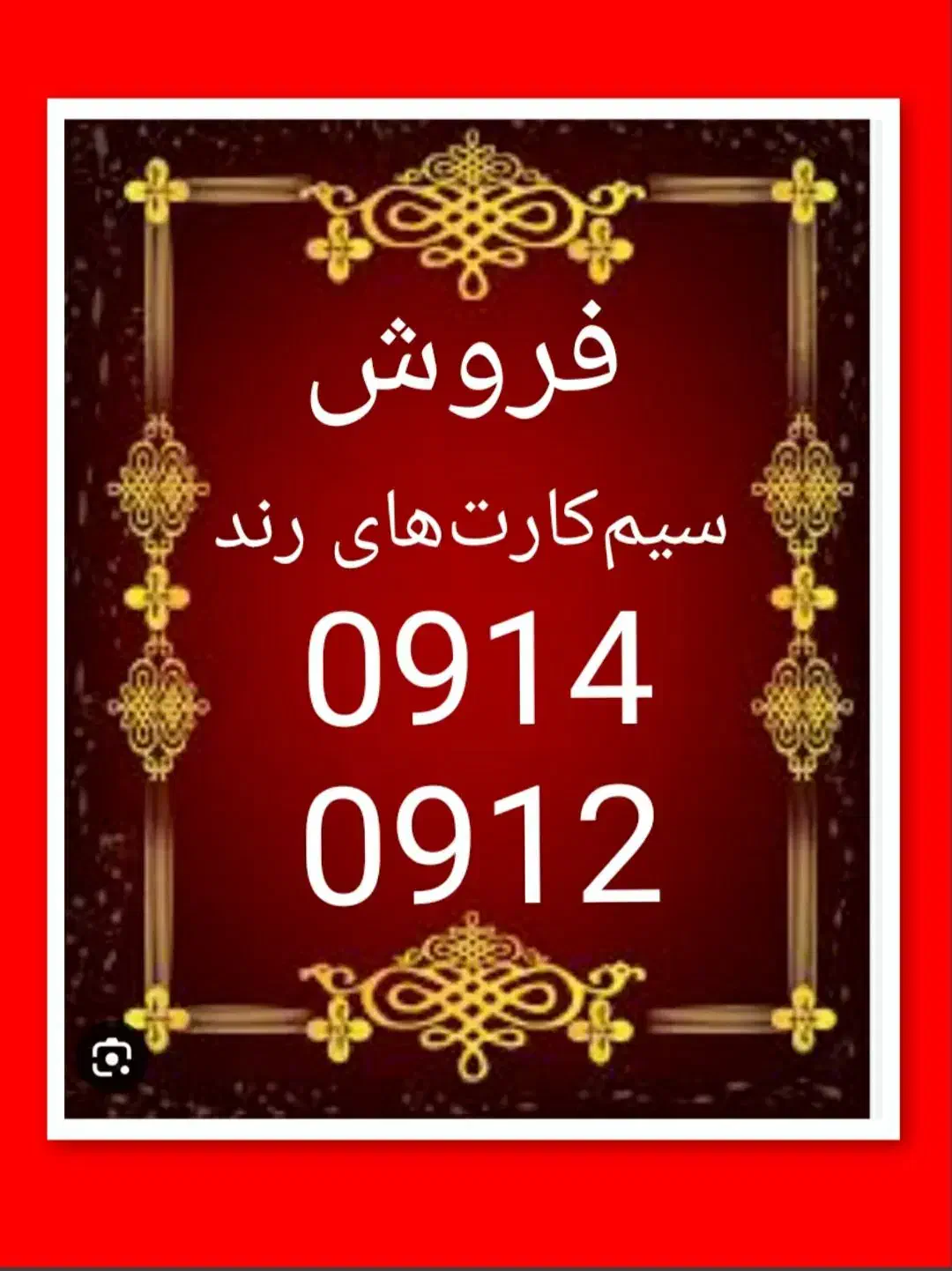 0914.000000.0914|سیم‌کارت|تبریز, |دیوار