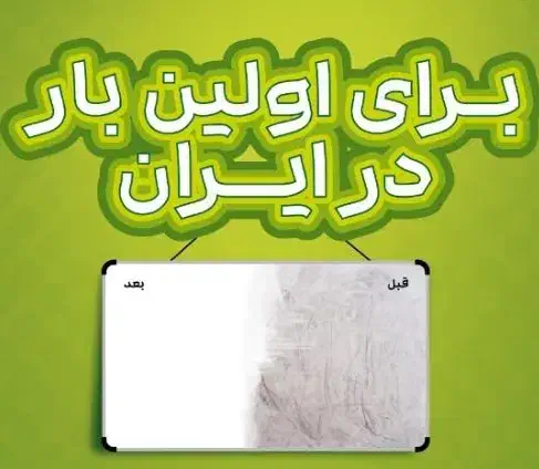 احیا تخته وایت برد در هر شرایطی با علم روز دنیا|لوازم التحریر|شیراز, شهرک صنعتی شیراز|دیوار