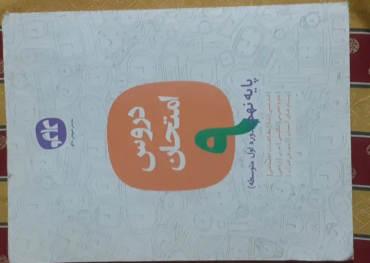 یک عدد کتاب تستی و امتحانی مناسب تیزهوشان پایه نهم|کتاب و مجله آموزشی|میاندوآب, |دیوار