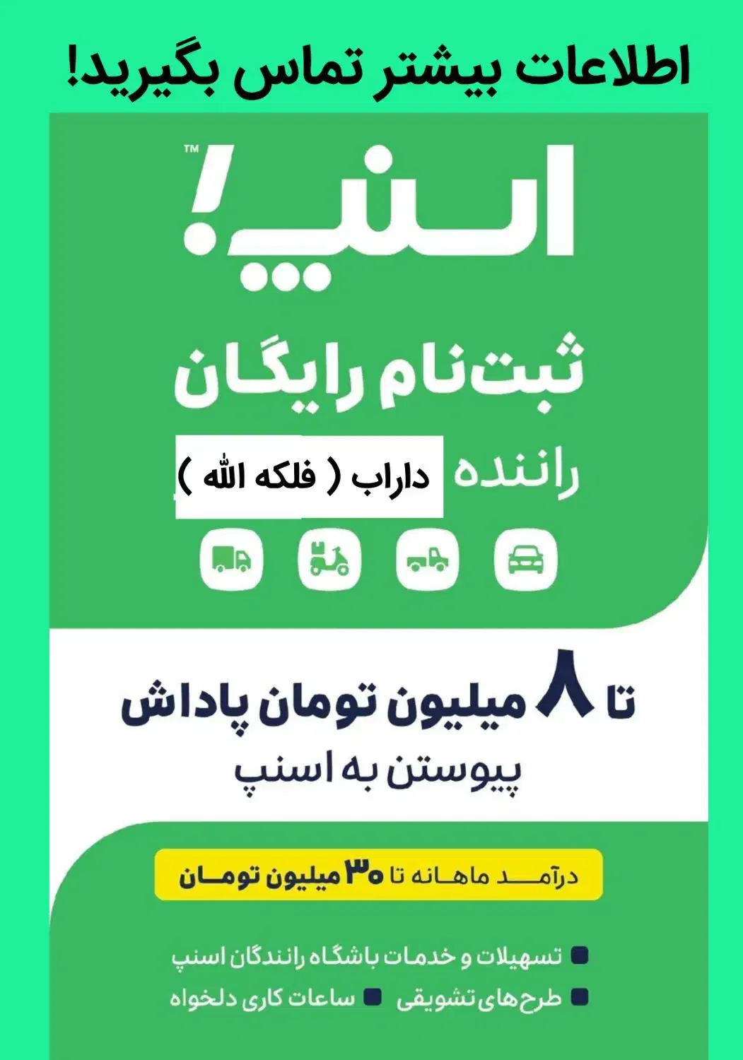 اسنپ استخدام وثبت نام راننده سواری پاداش ۱۰میلیون|استخدام حمل و نقل|داراب, |دیوار