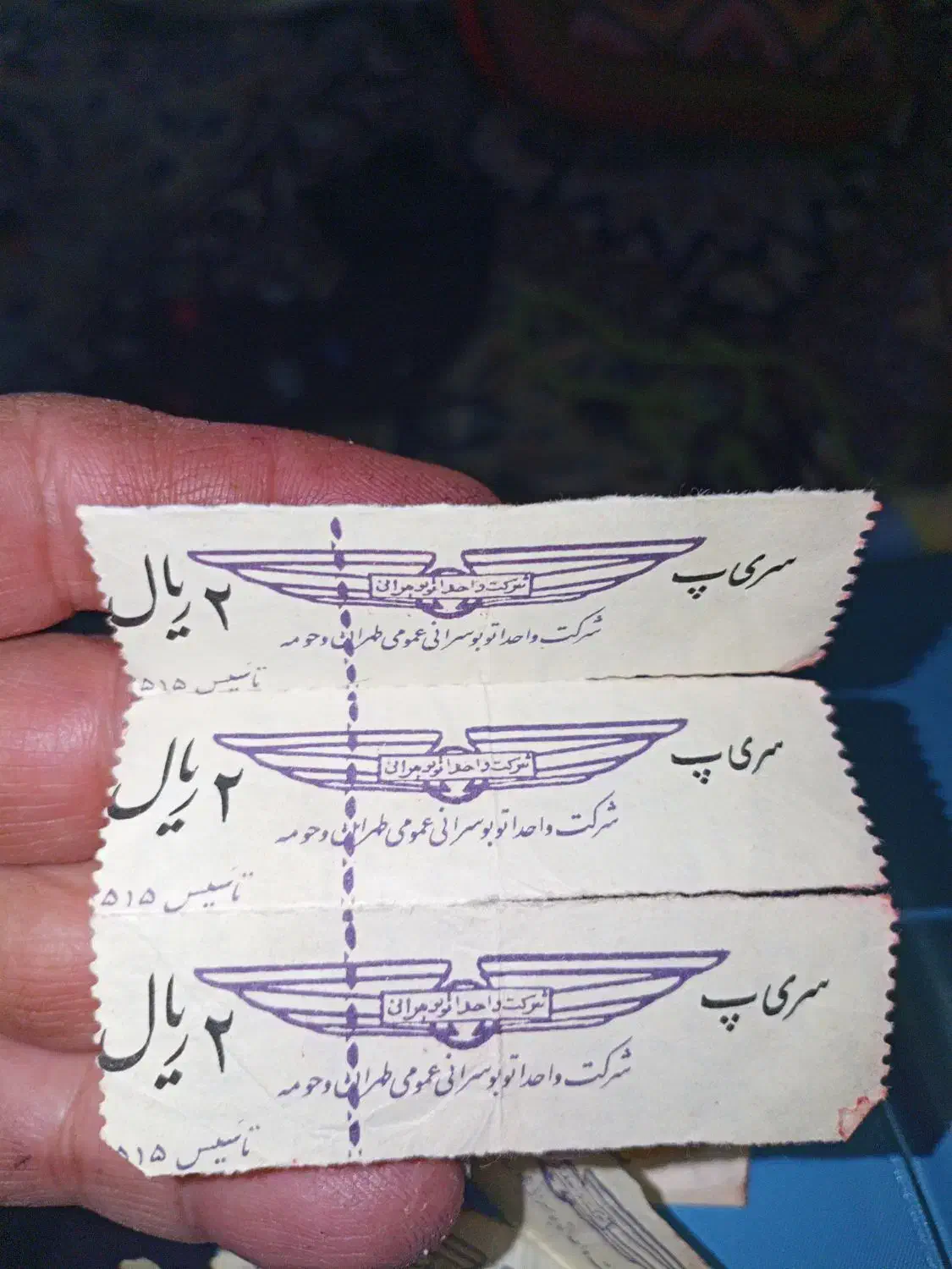 بلیط قدیمی اتوبوس پهلوی مناسب کلکسیون|کلکسیون سکه، تمبر، اسکناس|بومهن, |دیوار