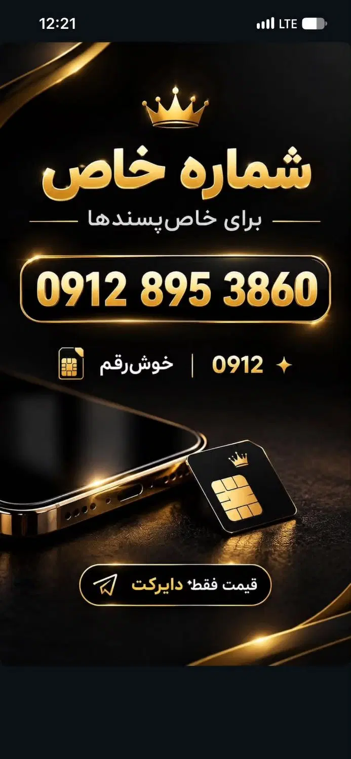 فروش 0912 کد8|سیم‌کارت|تهران, ولی آباد|دیوار
