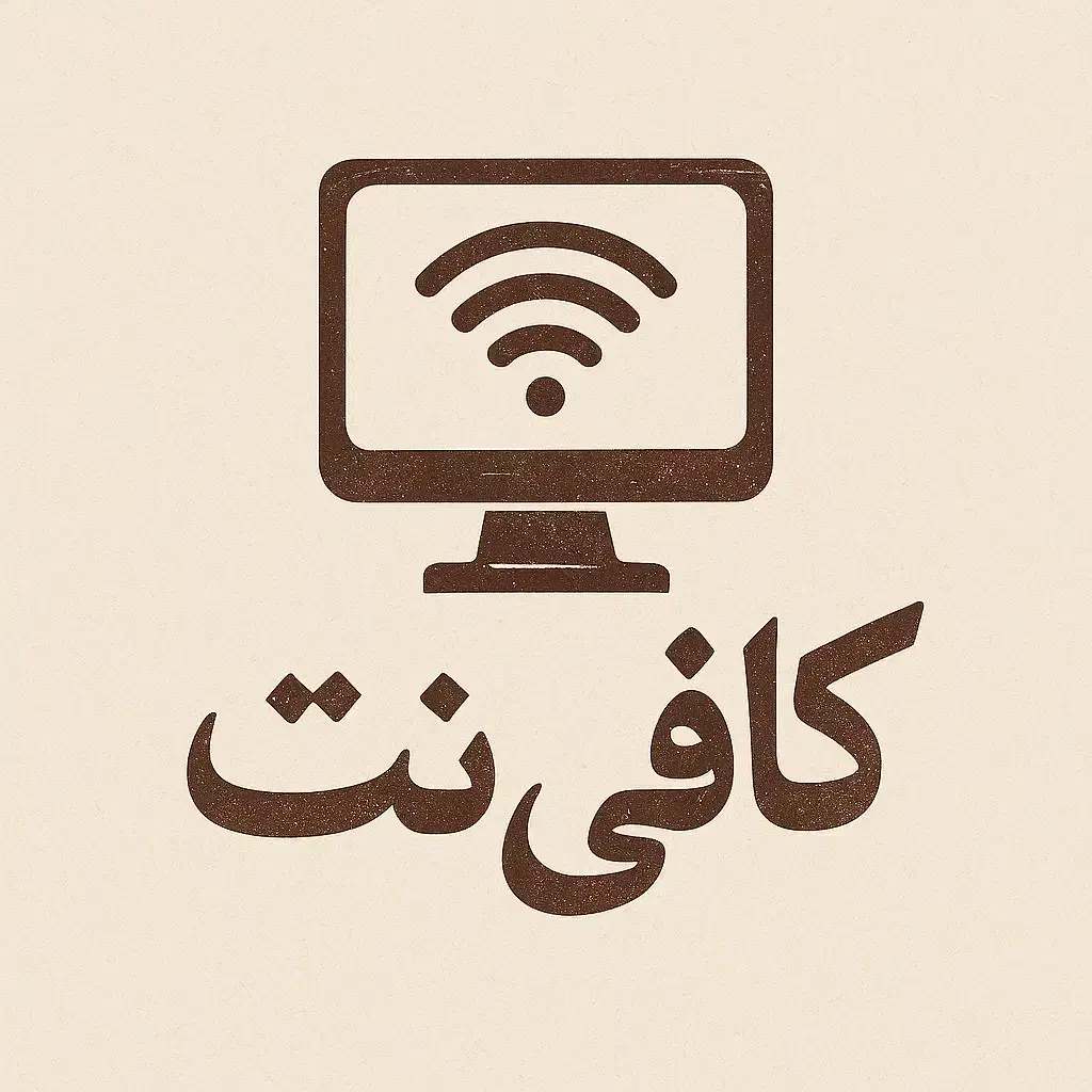 کافی نت ارشد / شهرک آفتاب|خدمات رایانه‌ای و موبایل|پرند, فاز ۵|دیوار