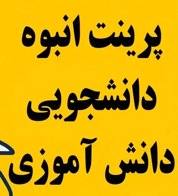 پرینت انبوه دانشجویی و دانش آموزی|خدمات رایانهای و موبایل|صدرا-فارس, فاز ۱|دیوار