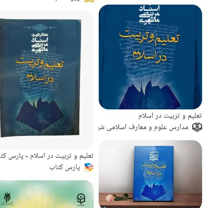تعلیم تربیت تربیت در اسلام مطهری|کتاب و مجله مذهبی|تبریز, |دیوار