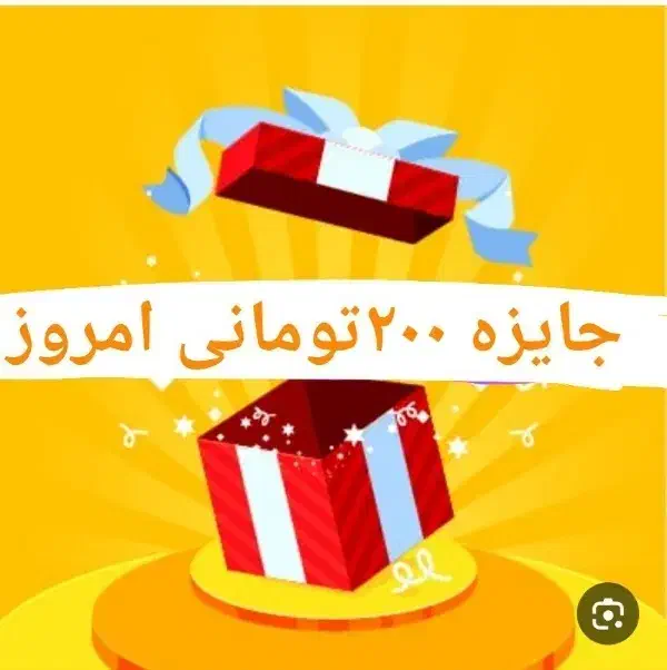 ۲۰۰تومان هدیه بگیر ثبت نام درامدزایی هم بکن|کارت هدیه و تخفیف|همدان, |دیوار