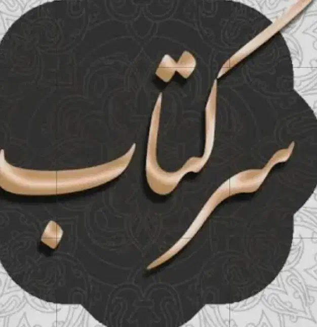 چشم نظر و بازگشت معشوق|کتاب و مجله مذهبی|اصفهان, احمدآباد|دیوار