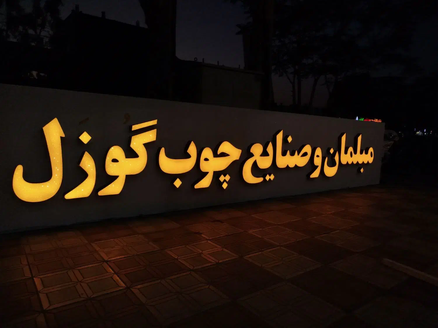 ساخت و نصب انواع تابلو|خدمات پیشه و مهارت|بیرجند, |دیوار