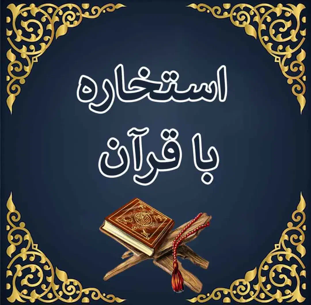 گرفتن استخاره|فعالیت داوطلبانه|قم, مهر آباد|دیوار