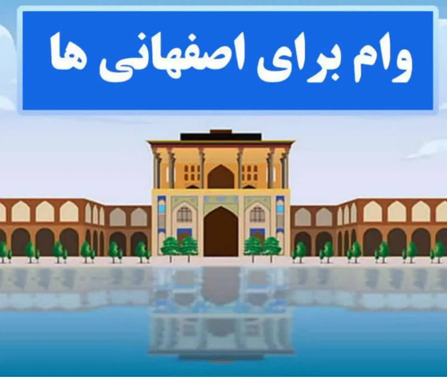 وام فوری و محدود|خدمات مالی، حسابداری، بیمه|اصفهان, باب الدشت|دیوار