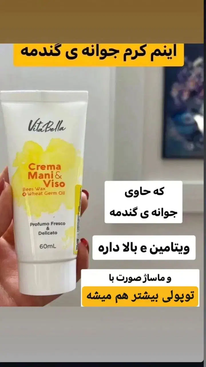 کرم جوانه گندم ویتابلا بیز|آرایشی، بهداشتی، درمانی|تهران, آشتیانی|دیوار