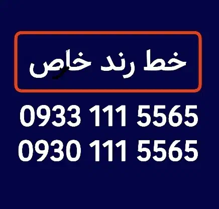 سیمکارت خط رند صفر 0933.111.5565|سیم‌کارت|مشهد, آبکوه|دیوار