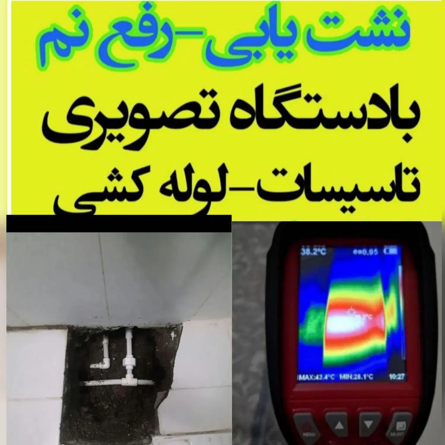 خدمات تاسیسات تشخیص ترکیدگی رفع نم لوله بازکنی|خدمات پیشه و مهارت|تهران, قیطریه|دیوار