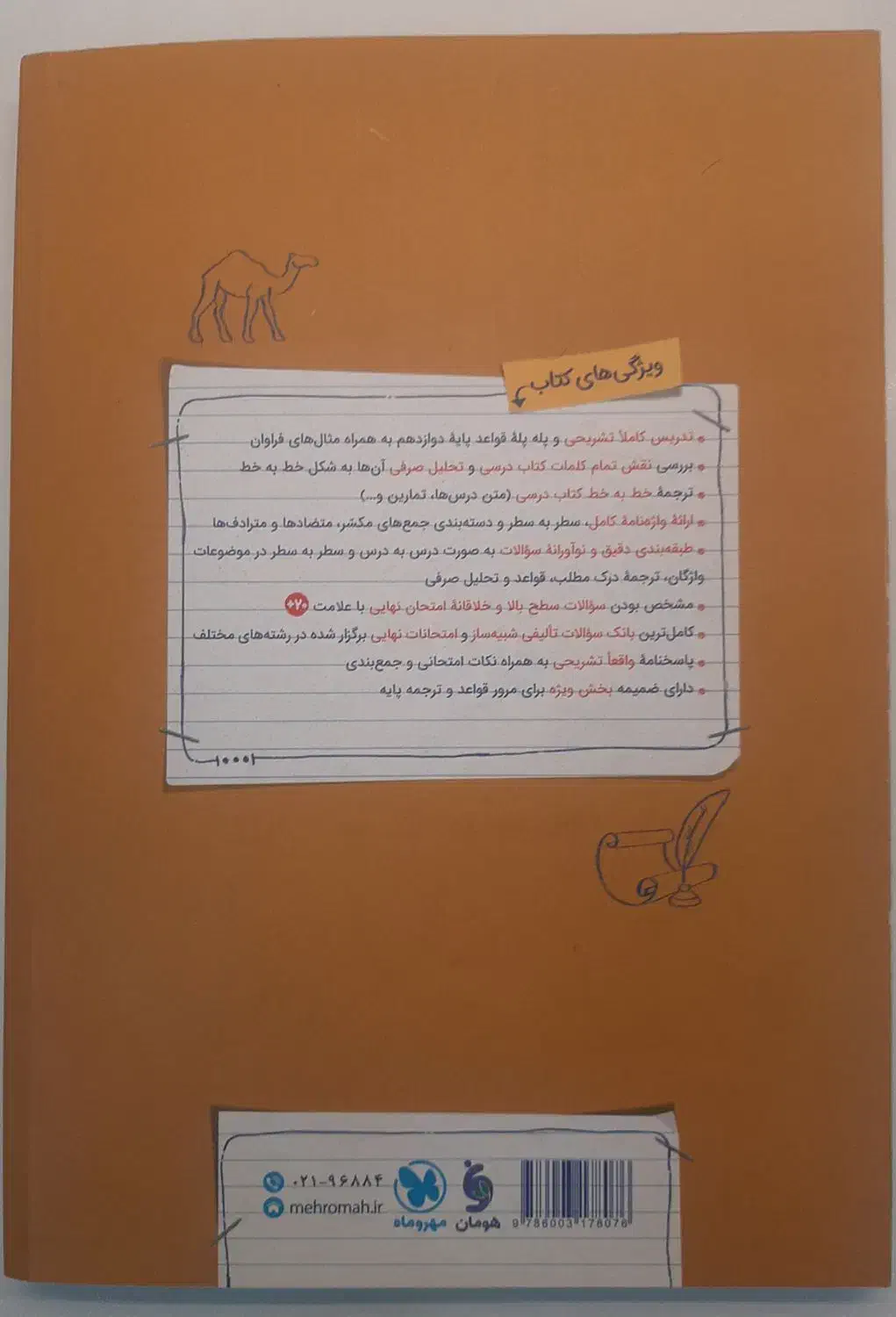 کتاب پرسوال عربی دوازدهم|کتاب و مجله آموزشی|تهران, فلسطین (میدان انقلاب)|دیوار