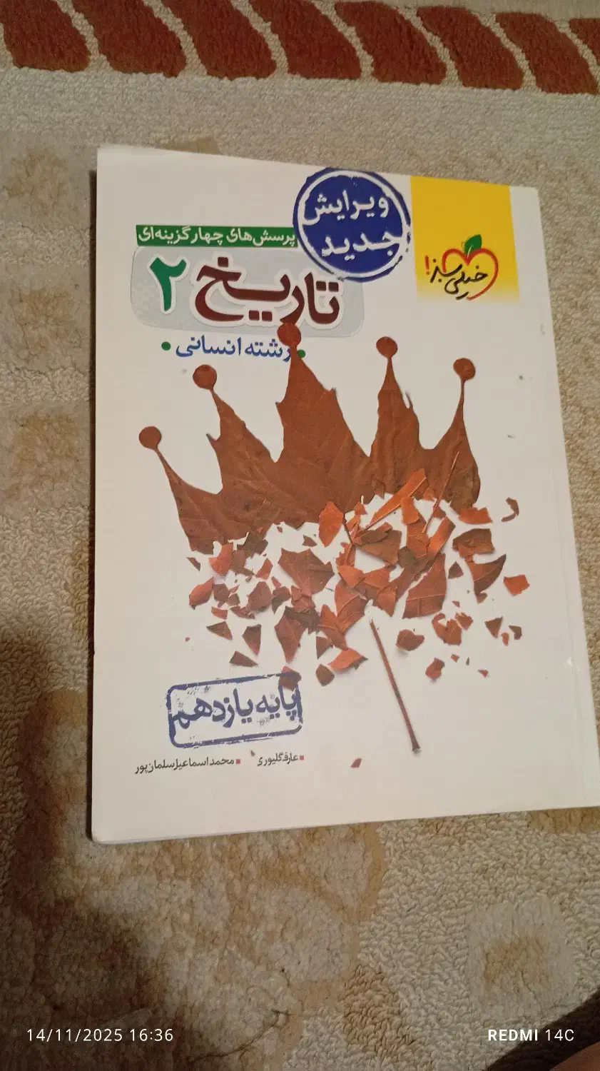 پرسش های چهار گزینه ای (تاریخ۲ ، رشته انسانی)|کتاب و مجله آموزشی|هادی شهر, |دیوار