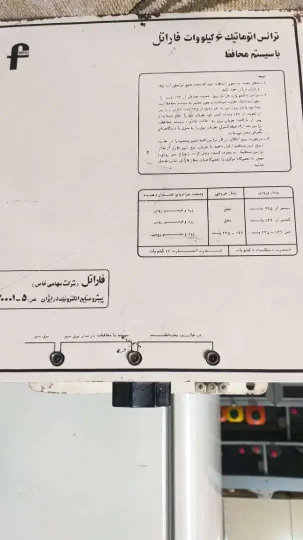 ترانس فاراتل ۶کیلووات اتوماتیک محافظ دار|ابزارآلات|لاهیجان, بازکیاگوراب|دیوار