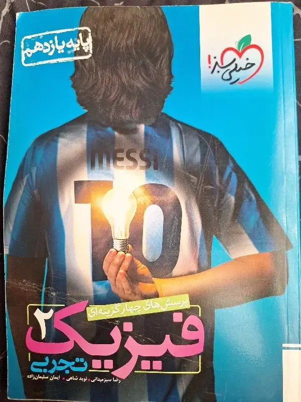 کتاب فیزیک ۲ تجربی چاپ ۴۰۲ خیلی سبز|کتاب و مجله آموزشی|شاهین‌شهر, فردوسی|دیوار