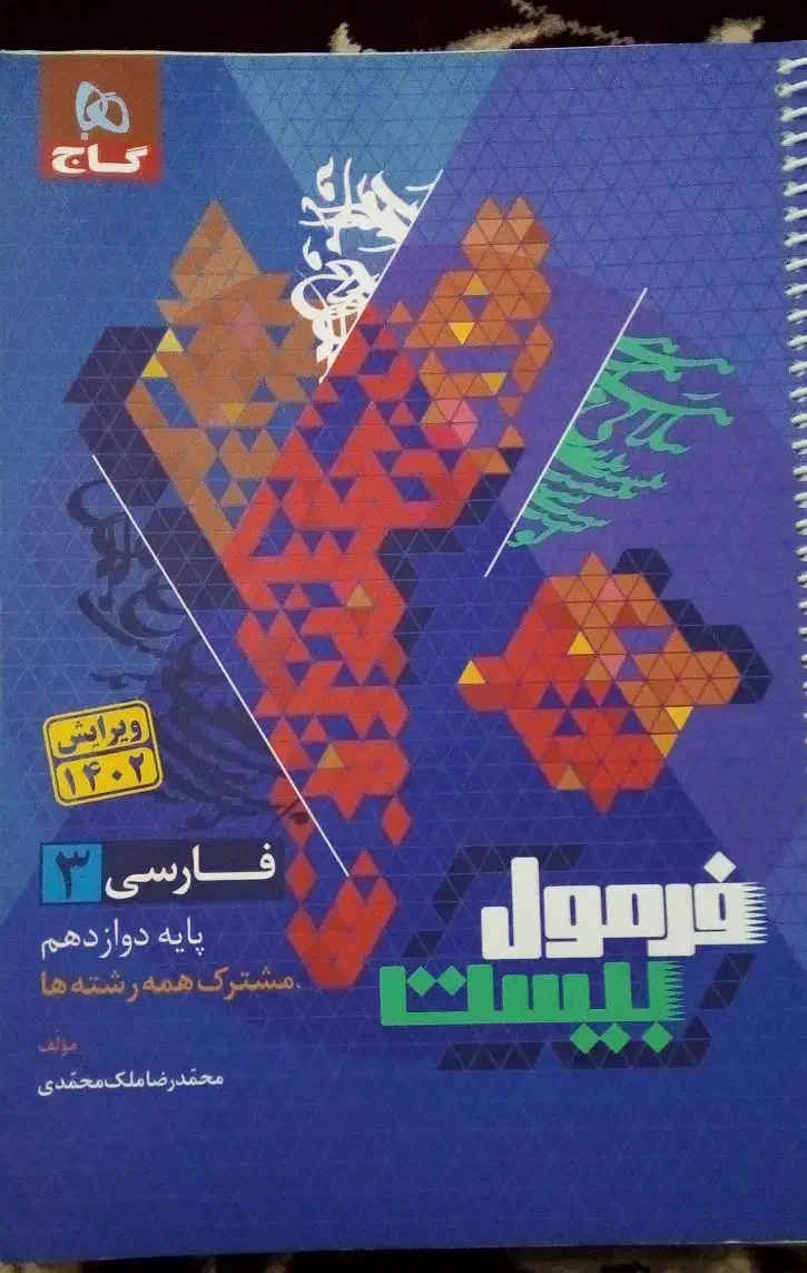 فرمول بیست فارسی دوازدهم|کتاب و مجله آموزشی|شیراز, شهرک فرزانگان|دیوار