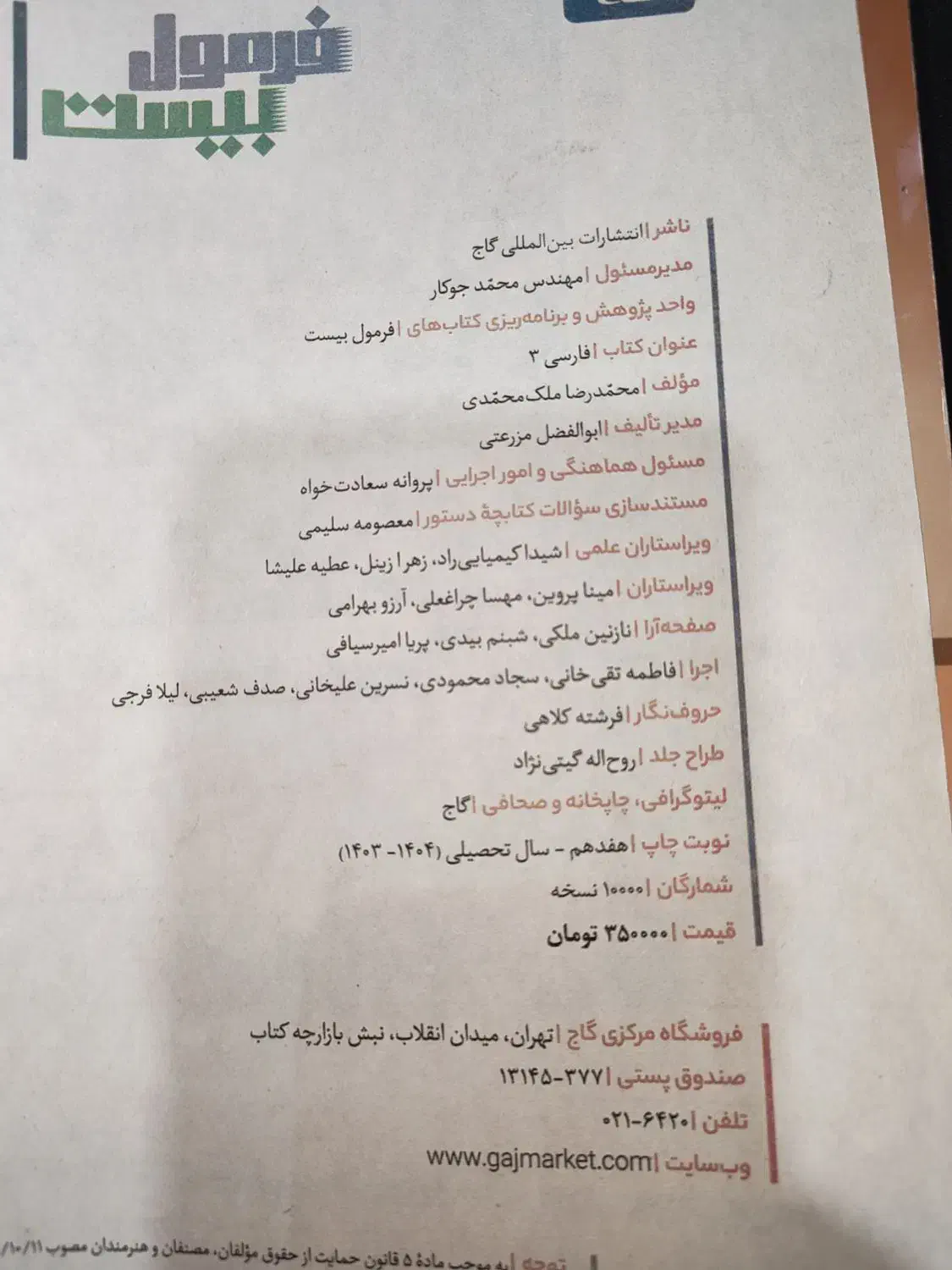 فرمول بیست دوازدهم ادبیات فارسی ۴۰۴|کتاب و مجله آموزشی|تهران, سازمان برنامه جنوبی|دیوار