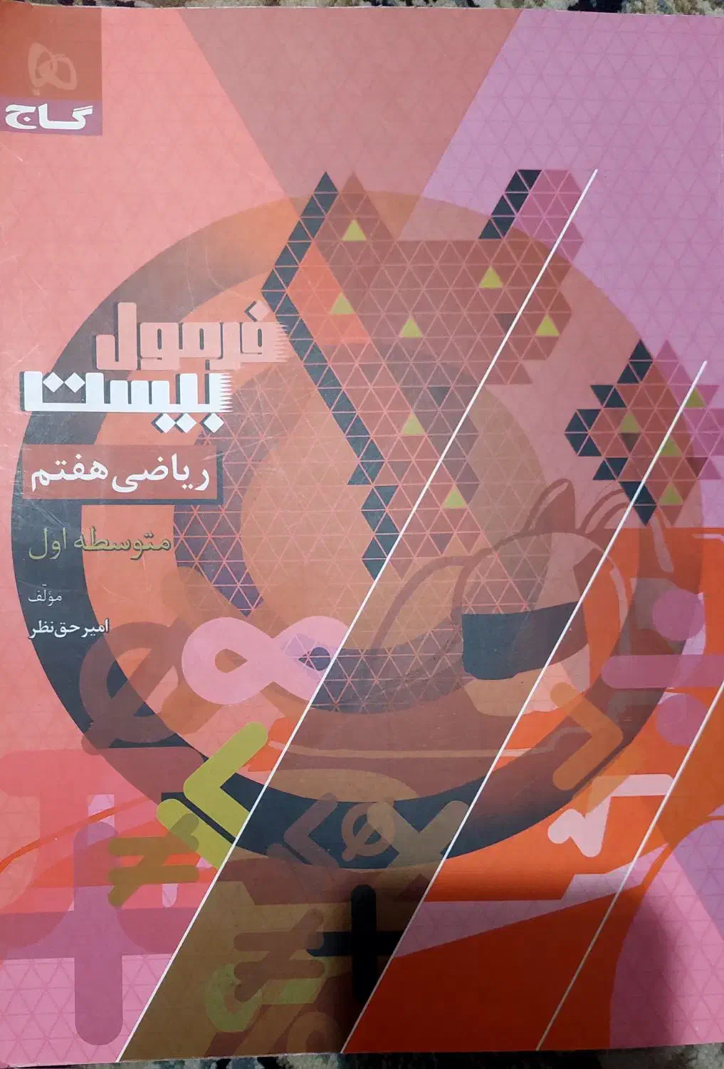 کتاب ریاضی هفتم فرمول بیست|کتاب و مجله آموزشی|شیراز, اصلاح‌نژاد|دیوار