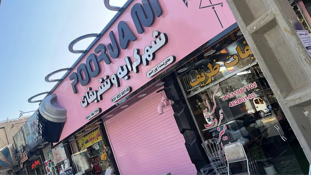 نیازمند نیروی مسلط به گلارایی حرفه ای|استخدام خدمات فروشگاه و رستوران|شاهینشهر, عطار|دیوار