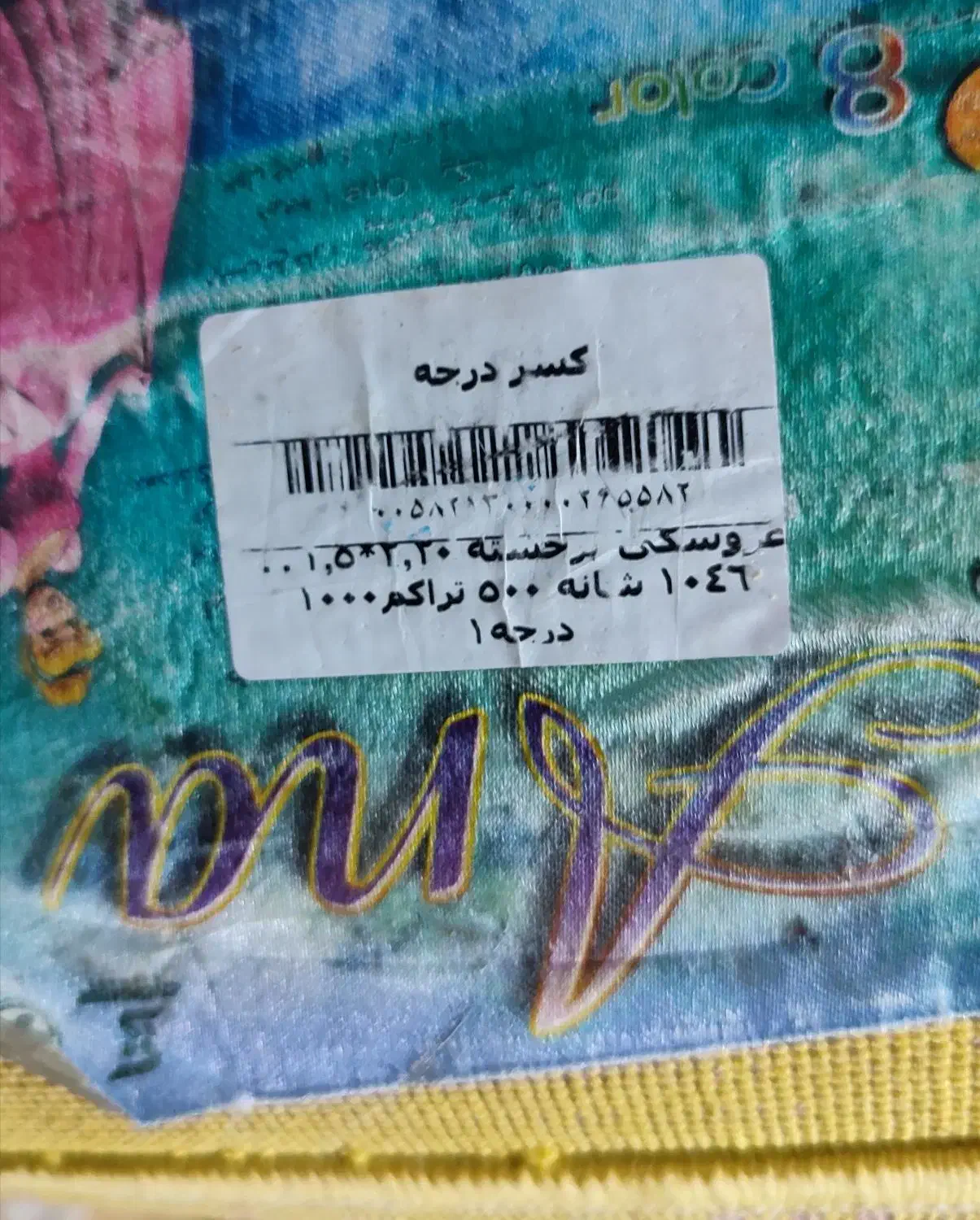 گلیم طرح کودک|گلیم، جاجیم، گبه|یزد, |دیوار