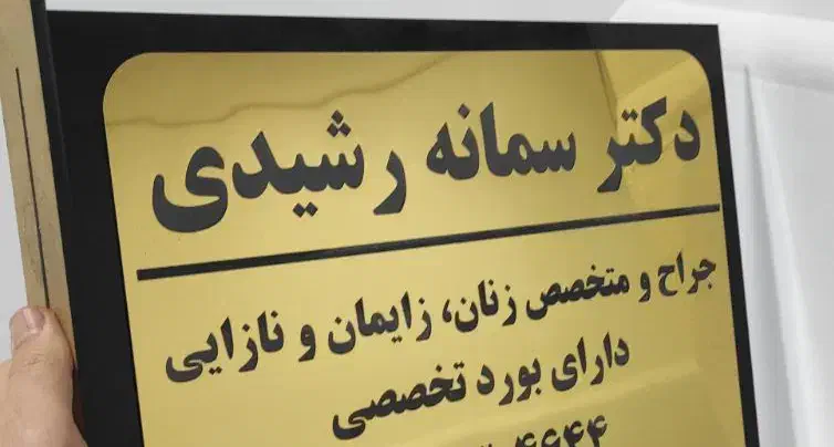 مطب پزشکی زنان دکتر سمانه رشیدی|خدمات آرایشگری و زیبایی|هندیجان, |دیوار