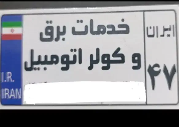 خدمات برق و کولر اتومبیل|خدمات موتور و ماشین|اراک, |دیوار