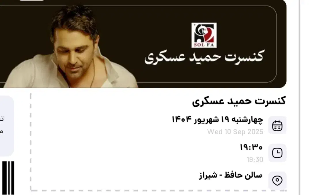 بلیط کنسرت حمید عسگری|بلیت کنسرت|شیراز, ابیوردی|دیوار