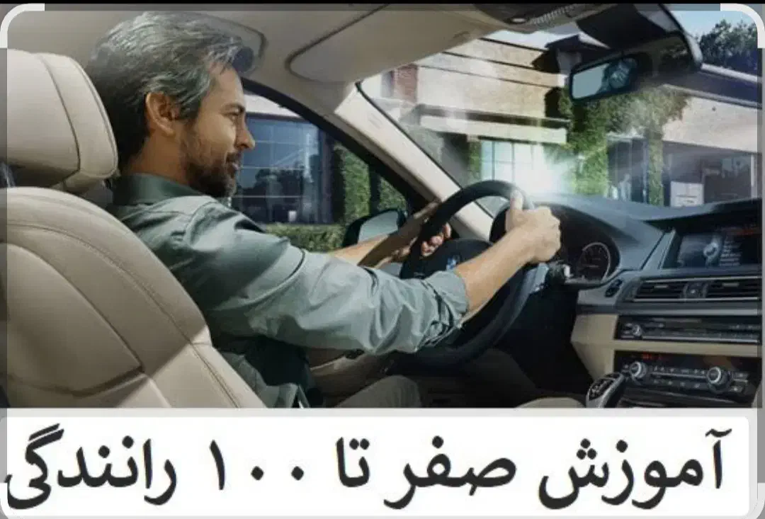 آموزش رانندگی خصوصی سراسر تهران بانوان و آقایان|خدمات آموزشی|تهران, فلاح|دیوار