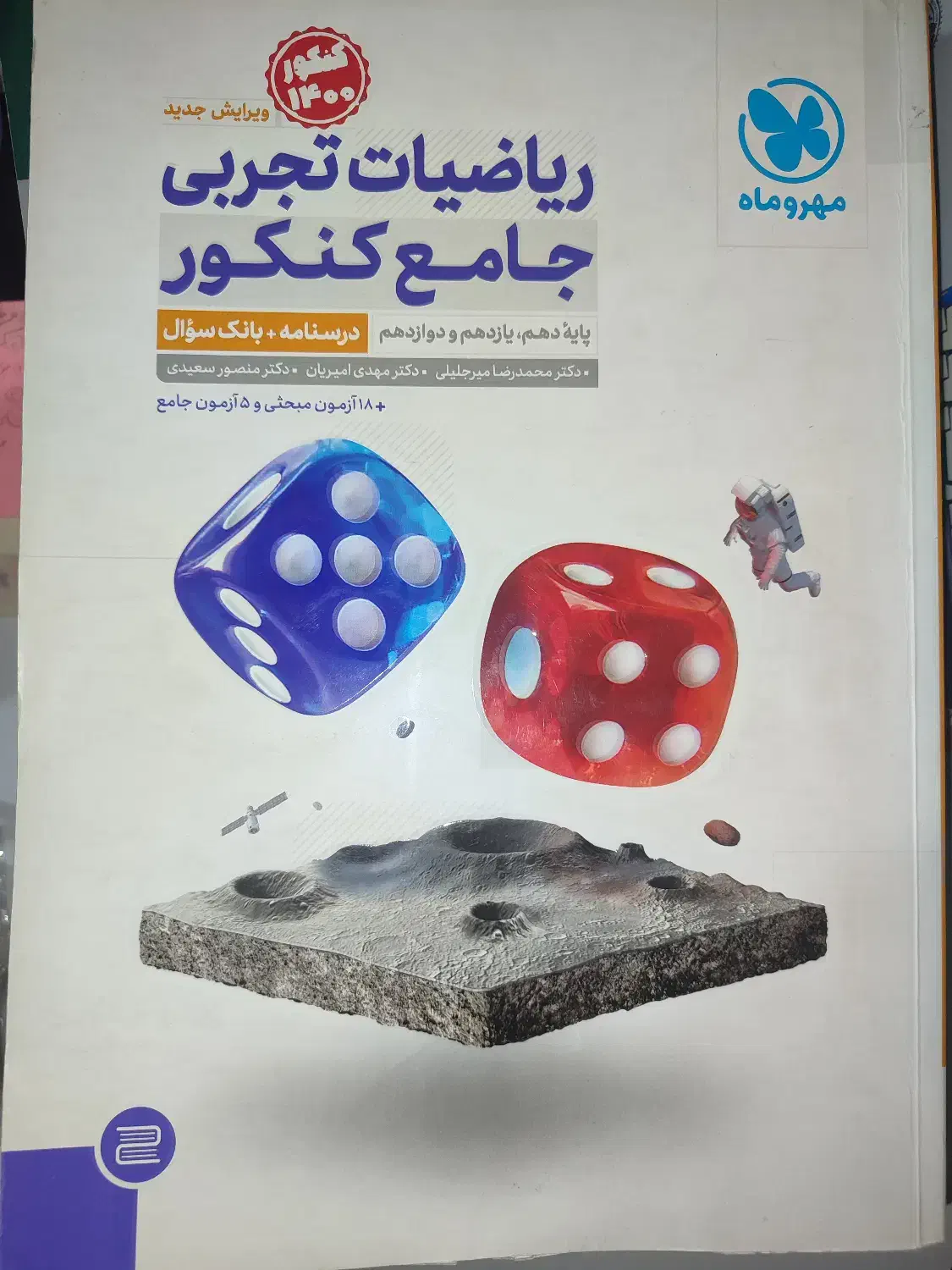 ریاضیات جامع کنکور تجربی درسنامه+ سوال + پاسخ|کتاب و مجله آموزشی|تهران, کاج|دیوار