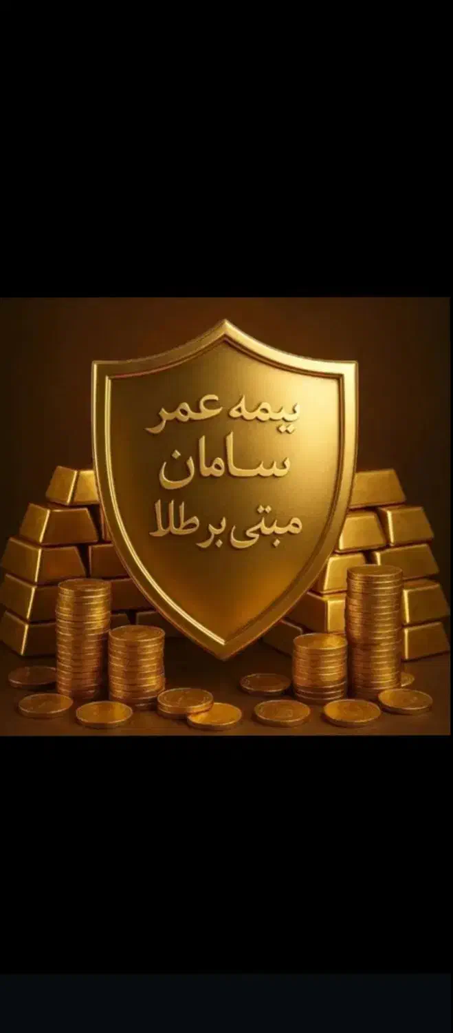 بیمه عمر با اندوخته طلا بیمه سامان|خدمات مالی، حسابداری، بیمه|شیراز, فرهنگ شهر|دیوار