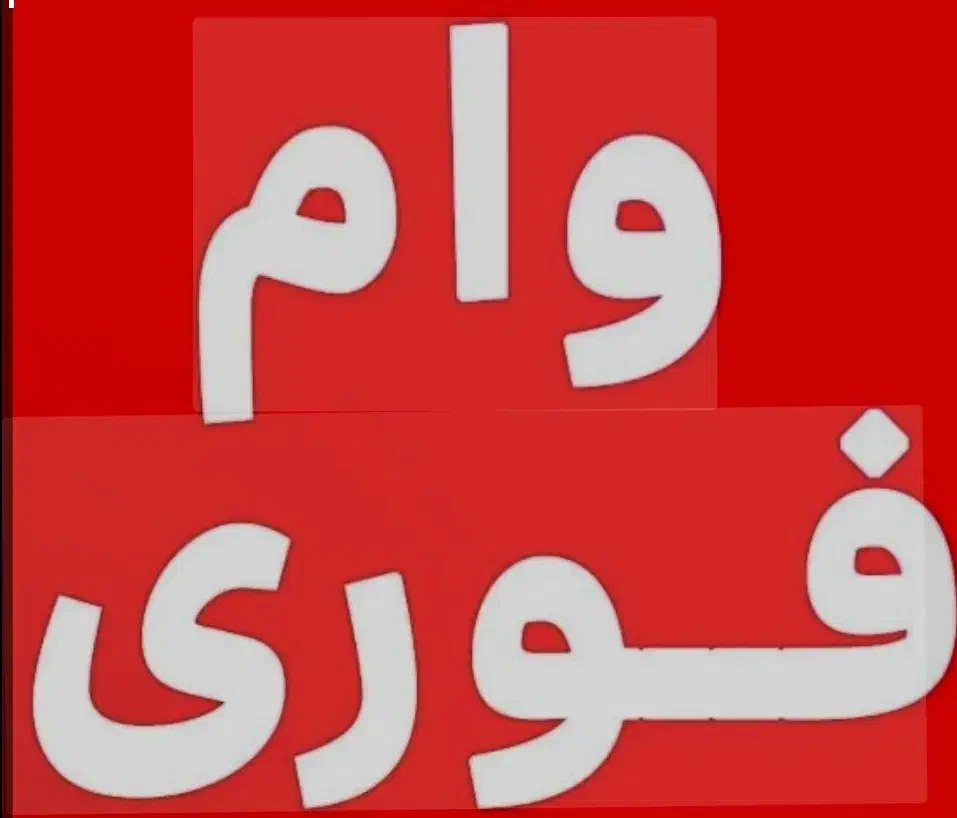 وام فوری 400میلیونی|فعالیت داوطلبانه|مشهد, آبکوه|دیوار