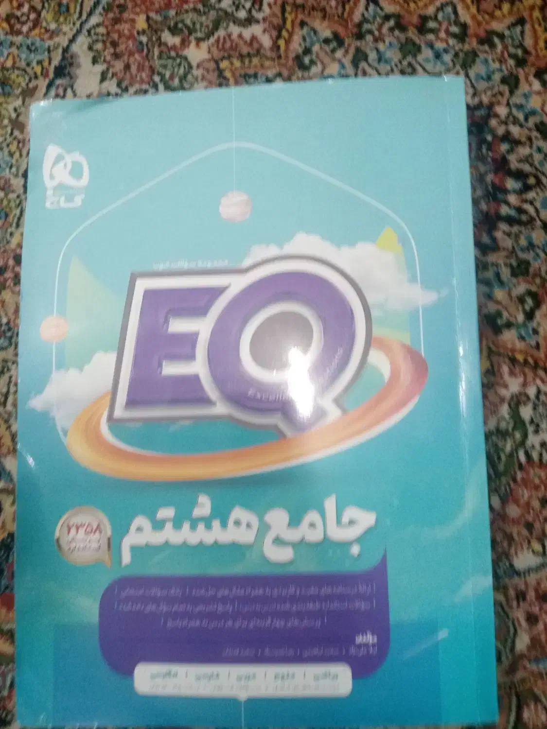 کتاب جامع هشتم|کتاب و مجله آموزشی|مهریز, |دیوار