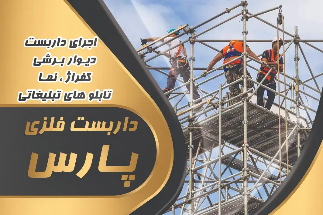 داربست فلزی پارس شیراز|خدمات پیشه و مهارت|شیراز, دوکوهک|دیوار