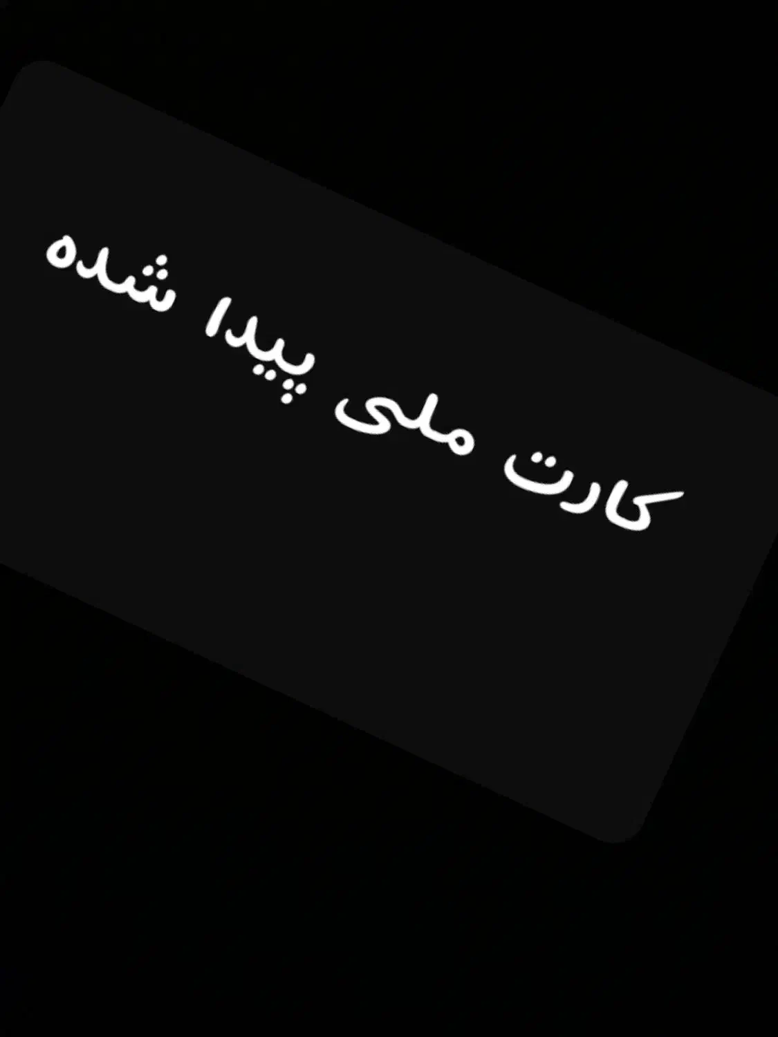 کارت ملی پیدا شده|اشیا|قنوات, |دیوار