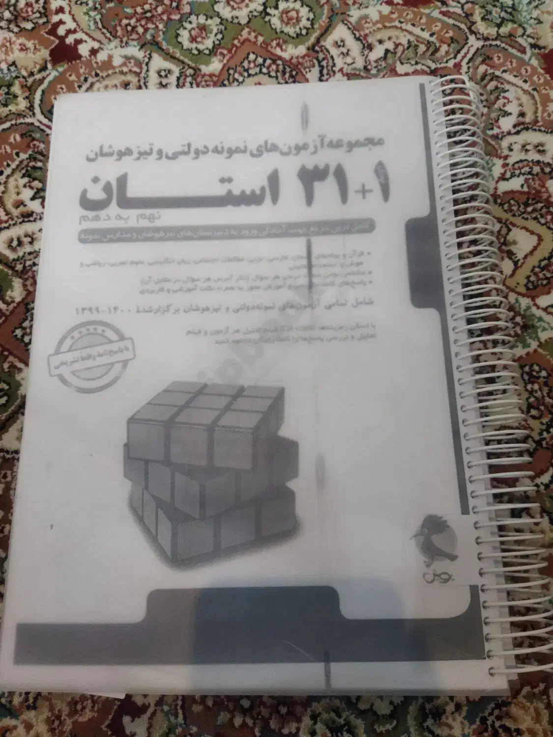 کتاب 31استان نمونه و تیزهوشان|کتاب و مجله آموزشی|زابل, |دیوار