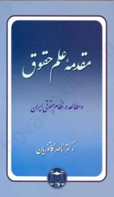 کتاب مقدمه علم حقوق از دکتر کاتوزیان|کتاب و مجله آموزشی|قم, باجک یک|دیوار