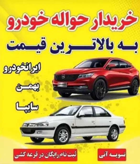 خریدار حواله خودرو|فعالیت داوطلبانه|رامشیر, |دیوار