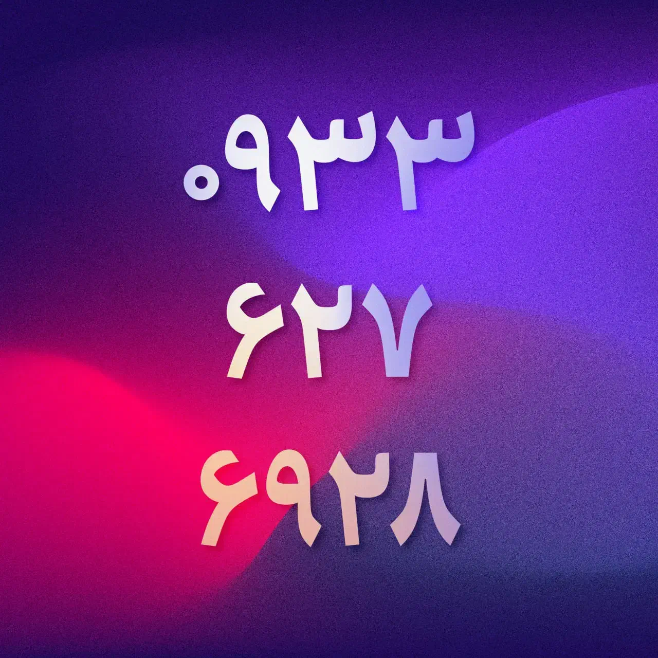 0933-627-6928|سیمکارت|تهران, تهرانپارس غربی|دیوار