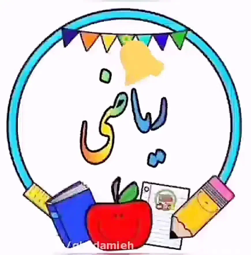 تدریس خصوصی ریاضی دبستان|خدمات آموزشی|بندر انزلی, معلم|دیوار
