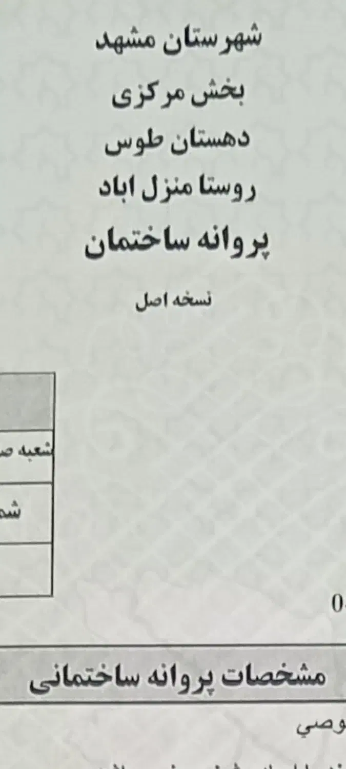 زمین ۱۱۲ متر سند و پروانه سه سقف منزل اباد|فروش زمین و ملک کلنگی|مشهد, منزل آباد|دیوار