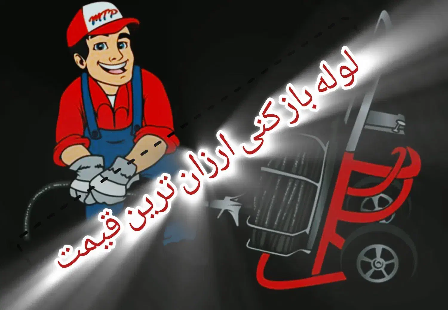 فنر زنی لوله باز کنی|خدمات پیشه و مهارت|بم, |دیوار