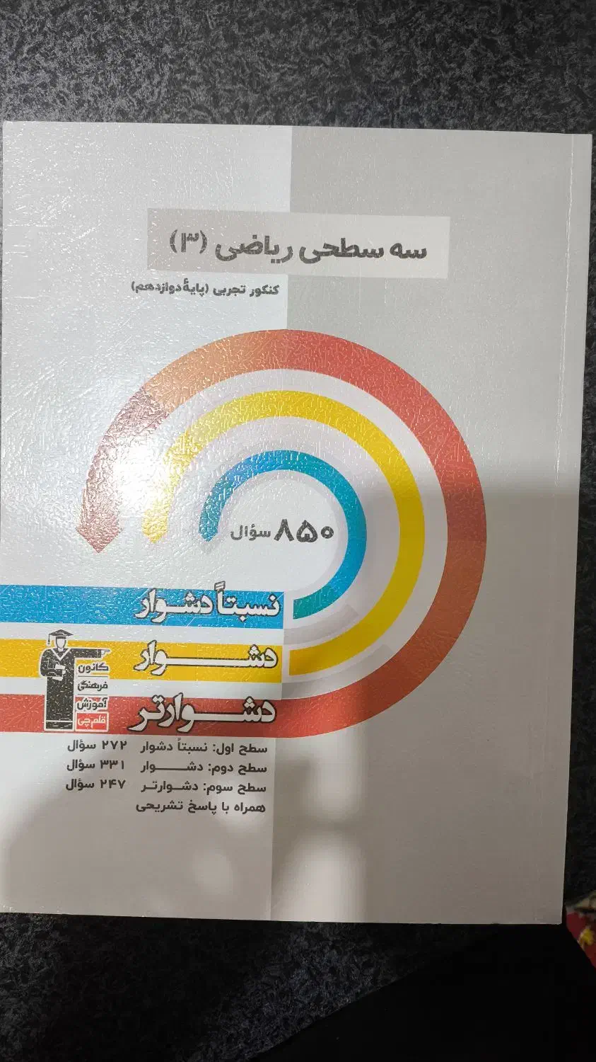 سه سطحی قلمچی کنکور تجربی نو|کتاب و مجله آموزشی|ساری, |دیوار