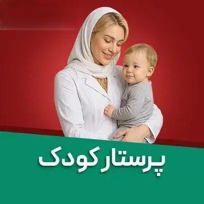 پرستار کودک|استخدام درمانی، زیبایی، بهداشتی|ملایر, |دیوار