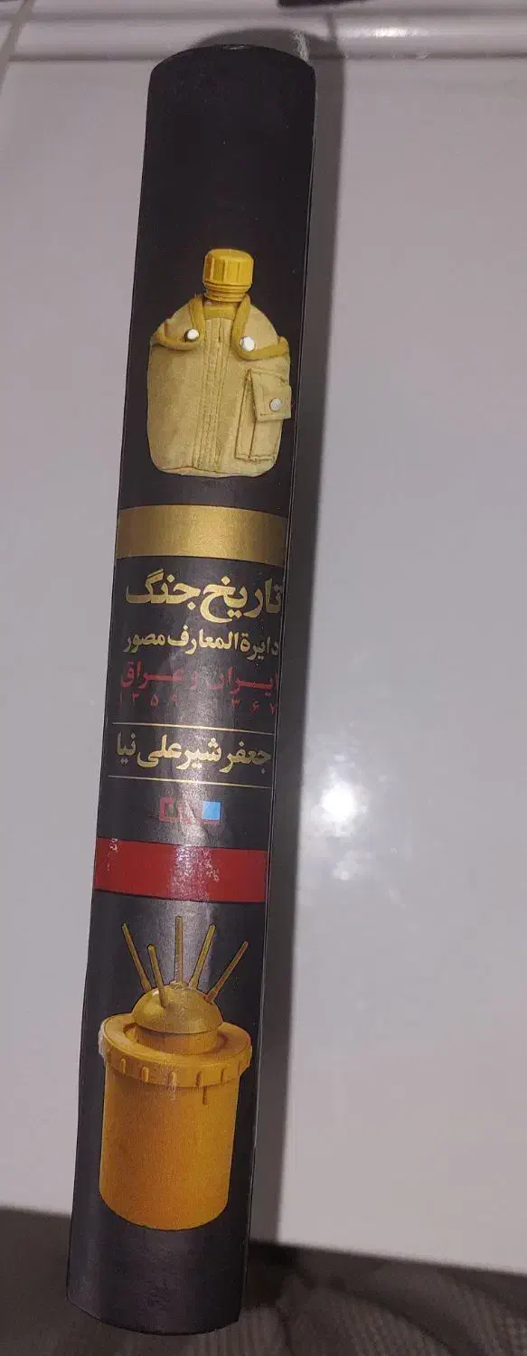 کتاب دائره المعارف تاریخ جنگ ایران و عراق|کتاب و مجله تاریخی|تهران, کوهک|دیوار