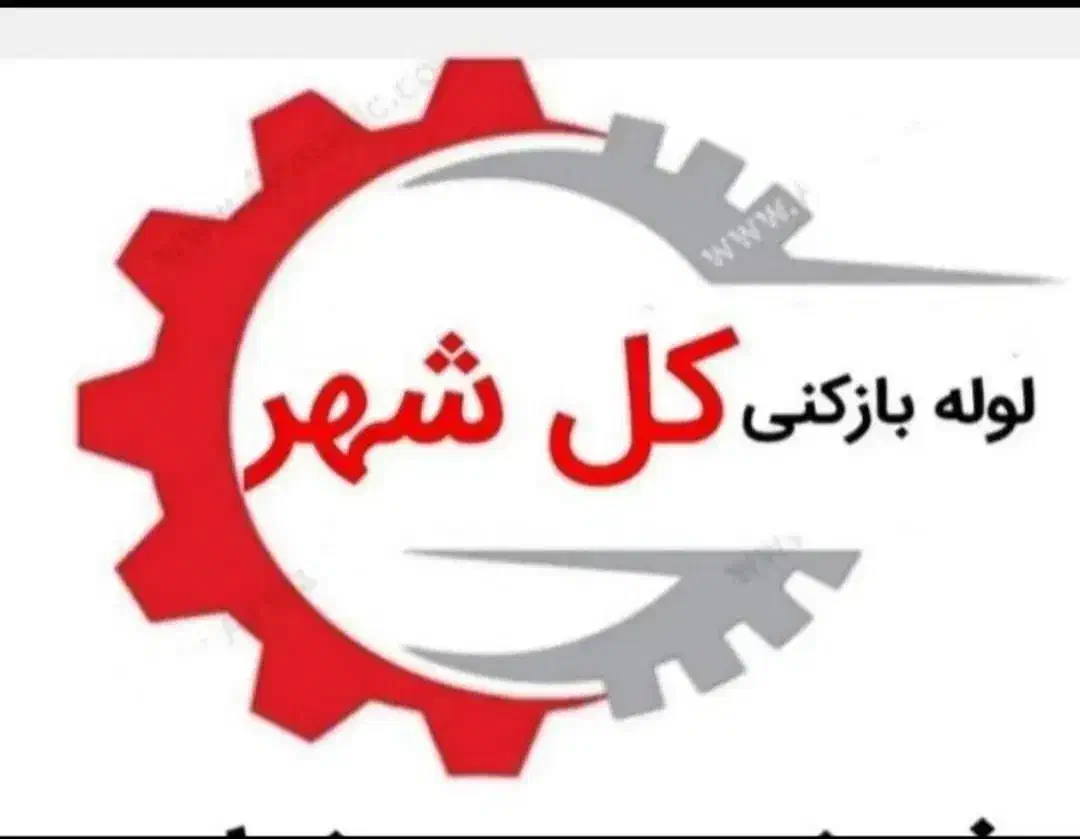 لوله باز کن چاه فنر زنی برقی گرفتگی فاضلاب کل شهر|خدمات پیشه و مهارت|شیراز, تاچارا|دیوار