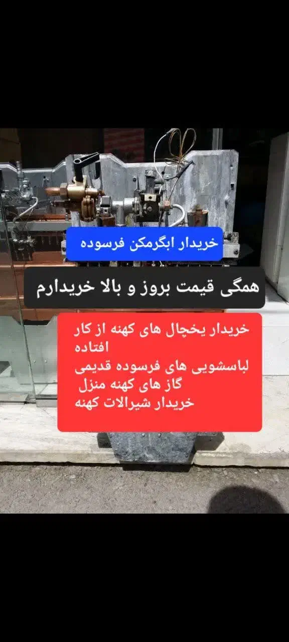 ابگرمکن یخچال خراب لباسشویی فرسوده و...|حراج|کنگاور, |دیوار