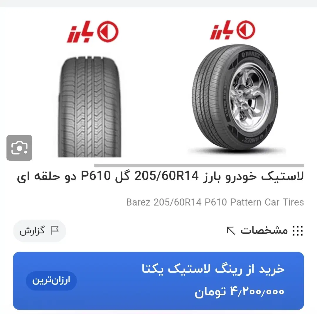 لاستیک بارز ۲۰۵ ۶۰ ۱۴ مخصوص پژو ۴۰۵ پارس ۲۰۶|قطعات یدکی و لوازم جانبی|بابل, |دیوار